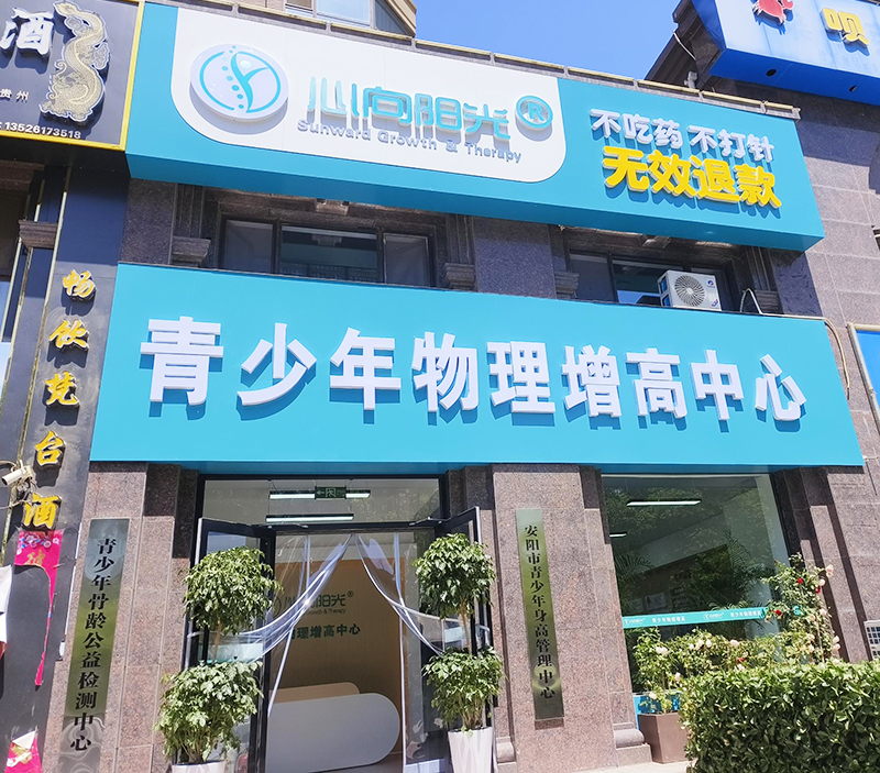 心向陽(yáng)光·青少年物理增高中心